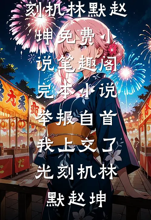 缘分默许你离去热门小说