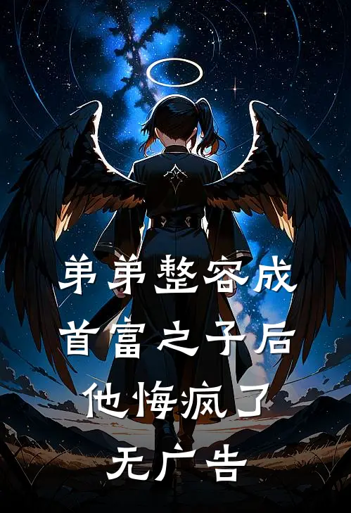 弟弟整容成首富之子后，他悔疯了无广告