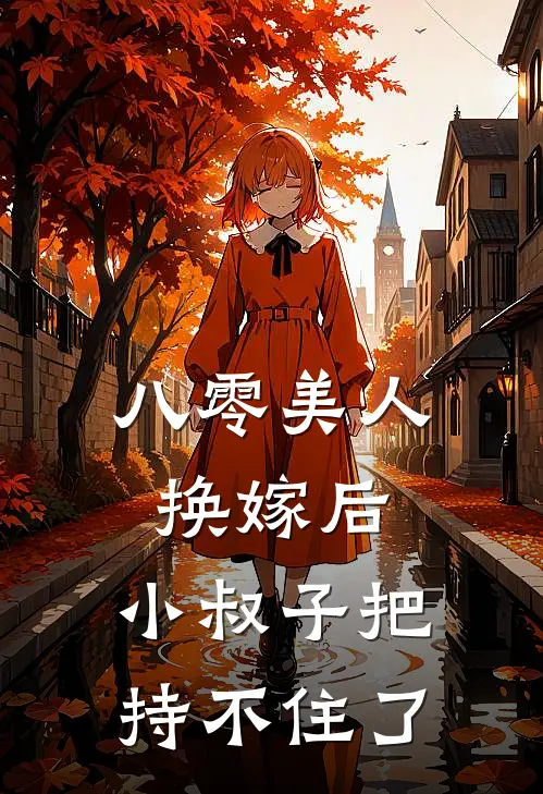 八零美人换嫁后，小叔子把持不住了