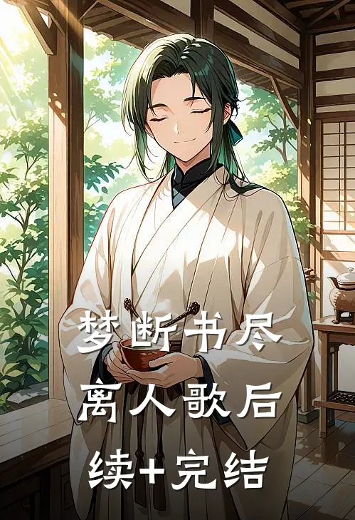 梦断书尽离人歌后续+完结