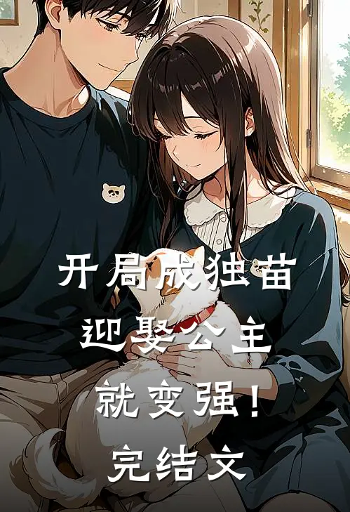 开局成独苗，迎娶公主就变强！完结文
