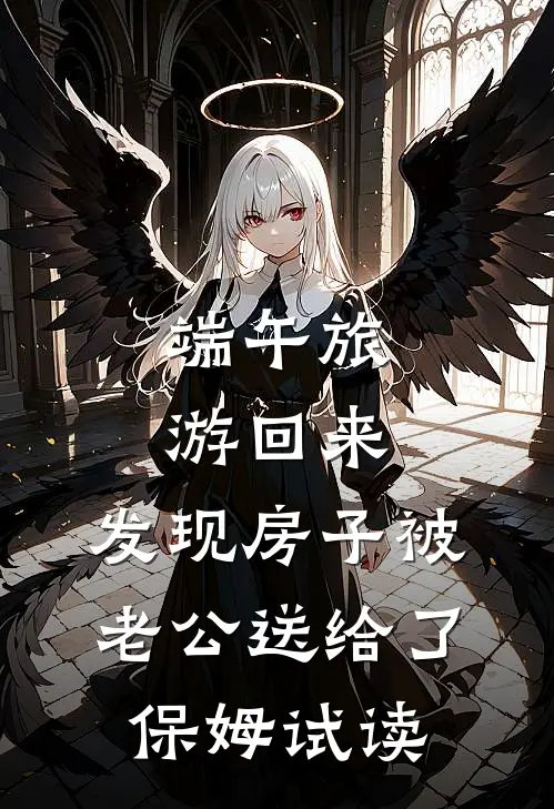 端午旅游回来，发现房子被老公送给了保姆试读