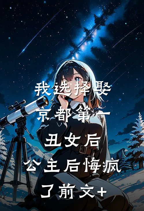 我选择娶京都第一丑女后，公主后悔疯了前文+