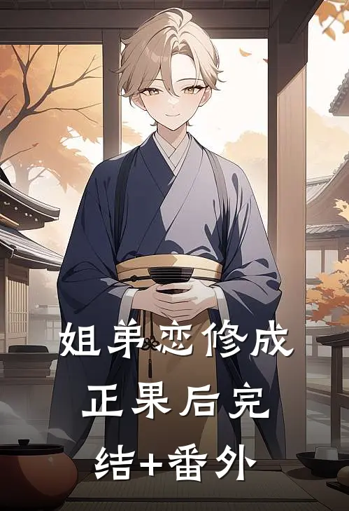 姐弟恋修成正果后完结+番外