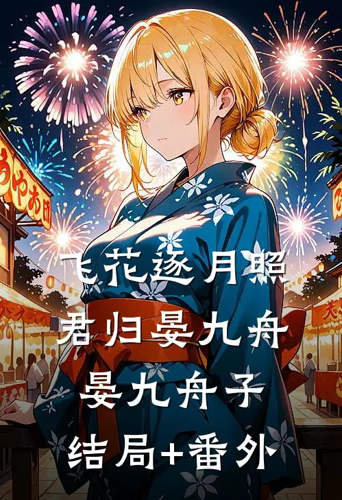 飞花逐月照君归晏九舟晏九舟子:结局+番外