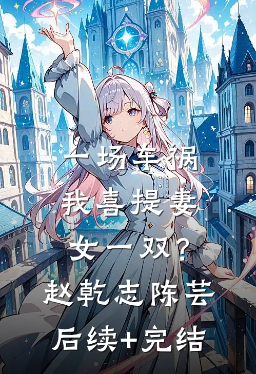 一场车祸，我喜提妻女一双？赵乾志陈芸后续+完结