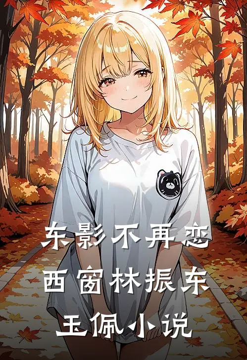 东影不再恋西窗林振东玉佩小说
