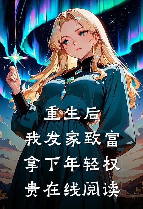 重生后，我发家致富，拿下年轻权贵在线阅读