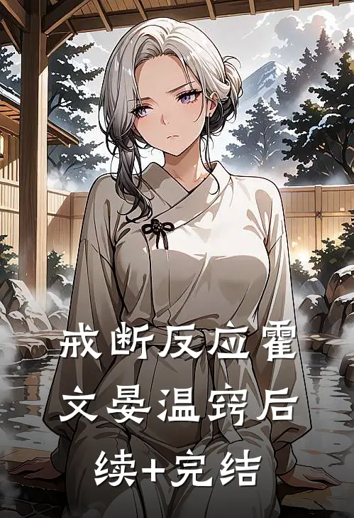 戒断反应霍文晏温窍后续+完结