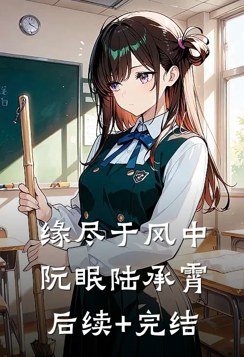 缘尽于风中阮眠陆承霄后续+完结