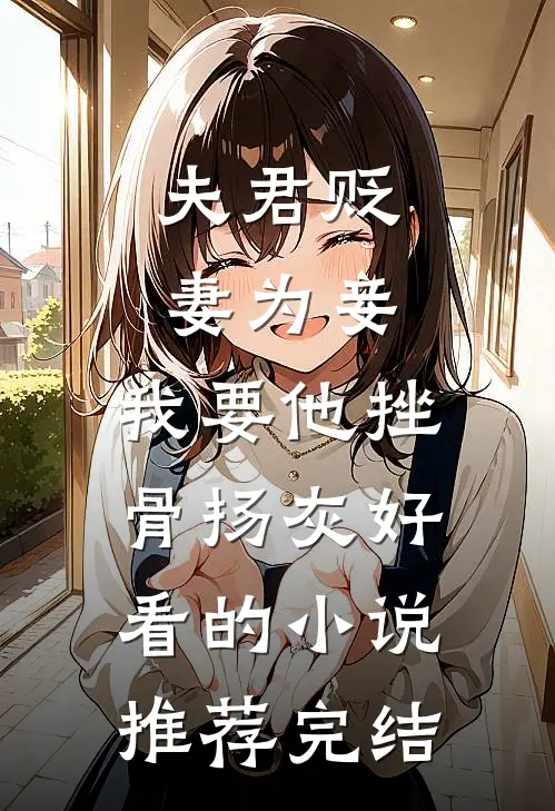 夫君贬妻为妾，我要他挫骨扬灰好看的小说推荐完结