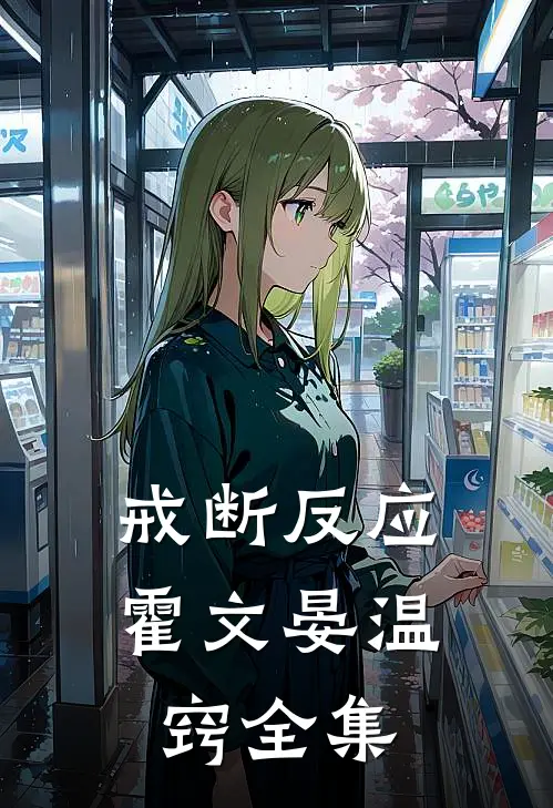 戒断反应霍文晏温窍全集