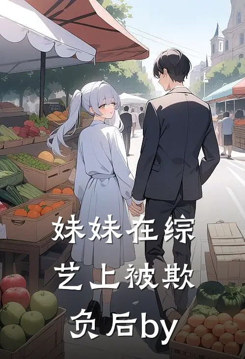 妹妹在综艺上被欺负后by