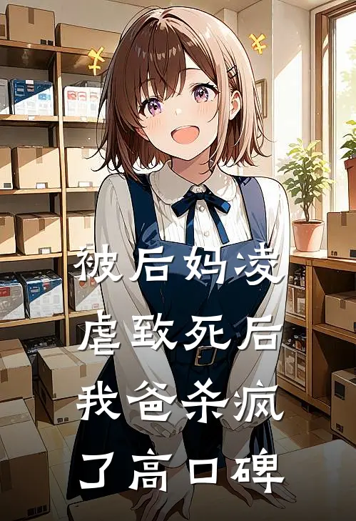 被后妈凌虐致死后，我爸杀疯了高口碑