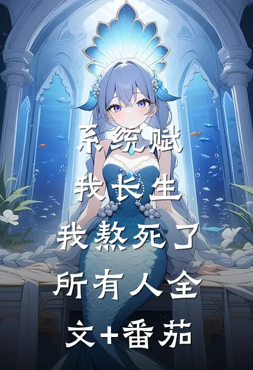 系统赋我长生，我熬死了所有人全文+番茄