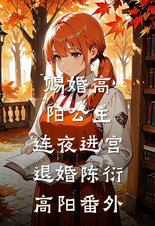 赐婚高阳公主，连夜进宫退婚陈衍高阳番外