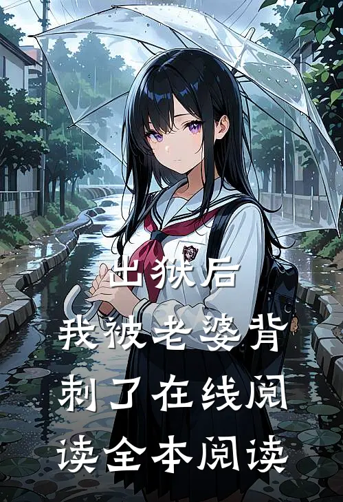 出狱后，我被老婆背刺了在线阅读全本阅读