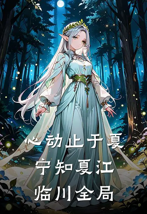 心动止于夏宁知夏江临川全局