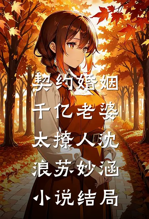 契约婚姻：千亿老婆太撩人沈浪苏妙涵小说结局