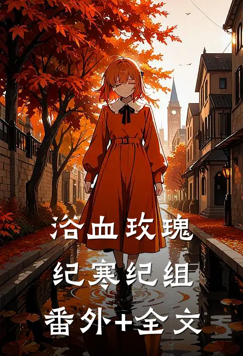 浴血玫瑰纪寒纪组:(番外)+(全文)