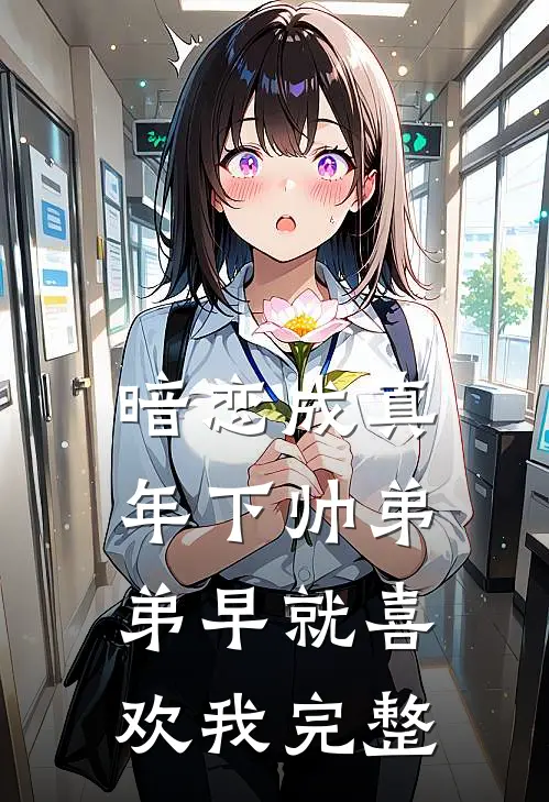 暗恋成真：年下帅弟弟早就喜欢我完整