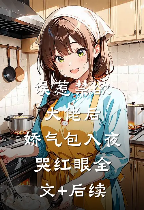 误惹禁欲大佬后，娇气包入夜哭红眼全文+后续
