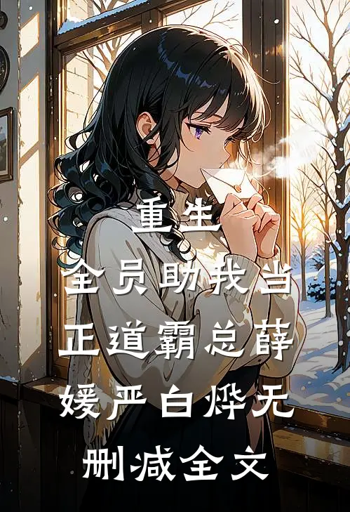 重生：全员助我当正道霸总薛媛严白烨无删减全文