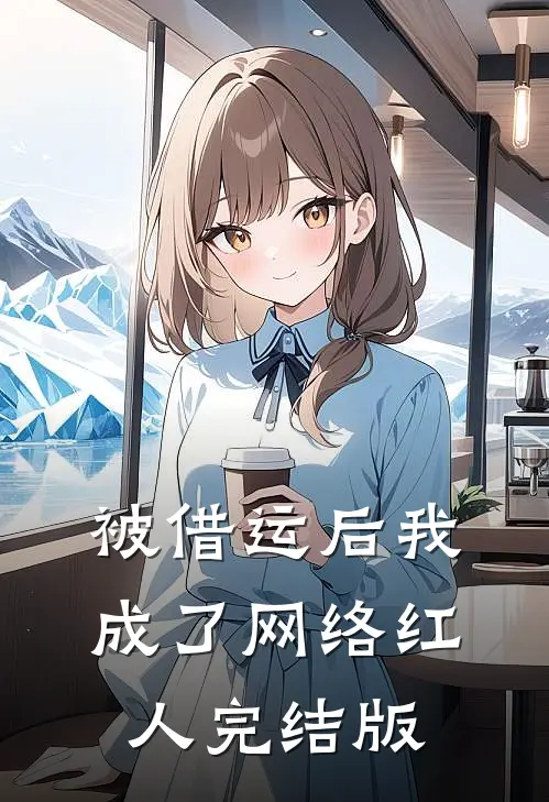 被借运后我成了网络红人完结版