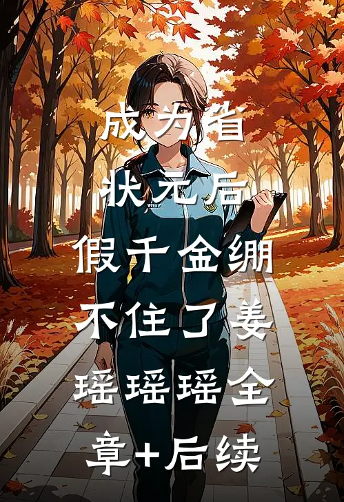 成为省状元后，假千金绷不住了姜瑶瑶瑶全章+后续