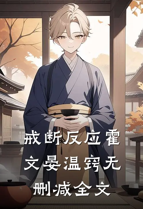 戒断反应霍文晏温窍无删减全文