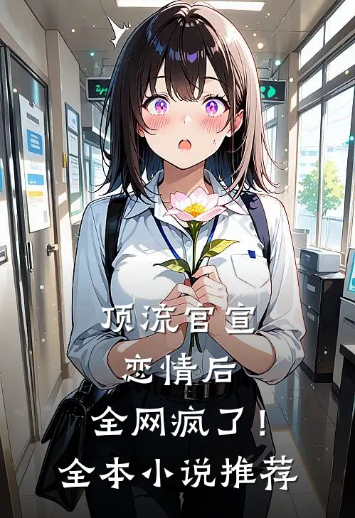 顶流官宣恋情后，全网疯了！全本小说推荐
