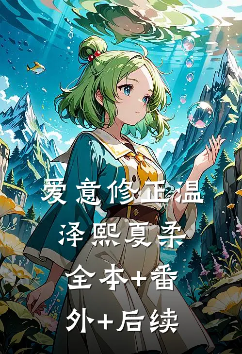 爱意修正温泽熙夏柔全本+番外+后续
