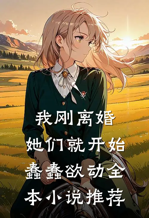 我刚离婚，她们就开始蠢蠢欲动全本小说推荐