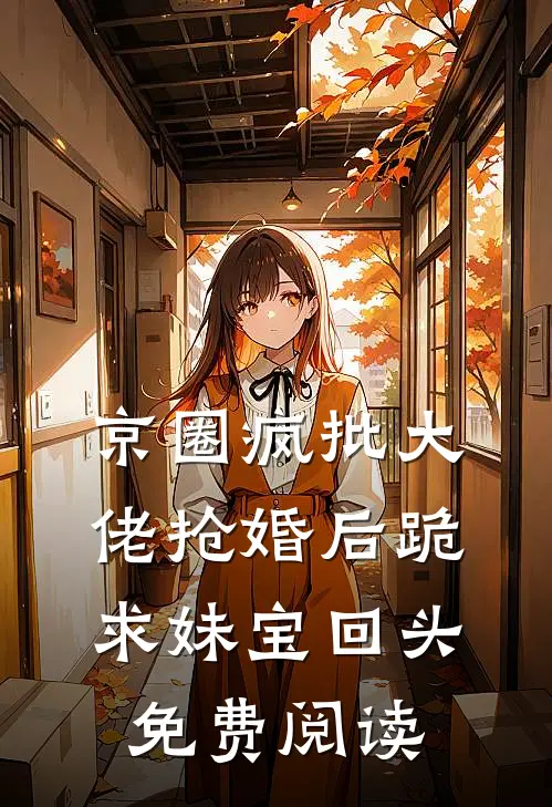 京圈疯批大佬抢婚后跪求妹宝回头免费阅读