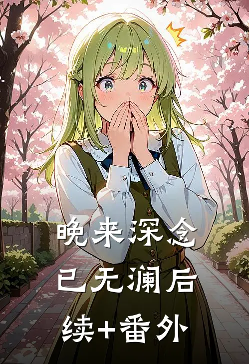 晚来深念已无澜后续+番外