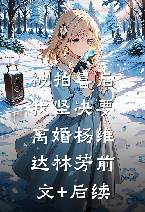 被拍喜后，我坚决要离婚杨维达林芳前文+后续