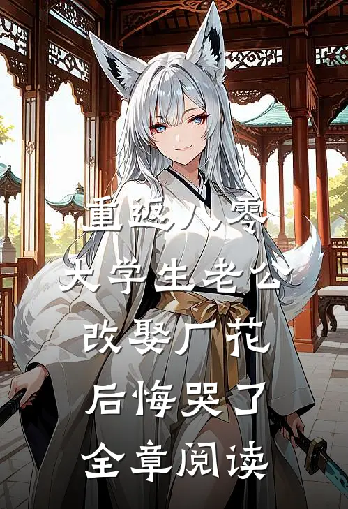 重返八零，大学生老公改娶厂花后悔哭了全章阅读