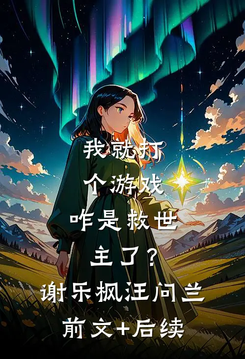 我就打个游戏，咋是救世主了？谢乐枫汪问兰:前文+后续
