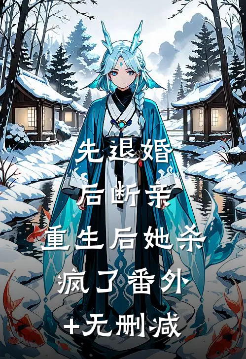 先退婚，后断亲，重生后她杀疯了番外+无删减