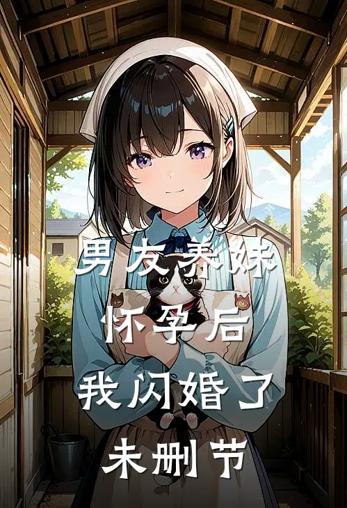 男友养妹怀孕后，我闪婚了未删节