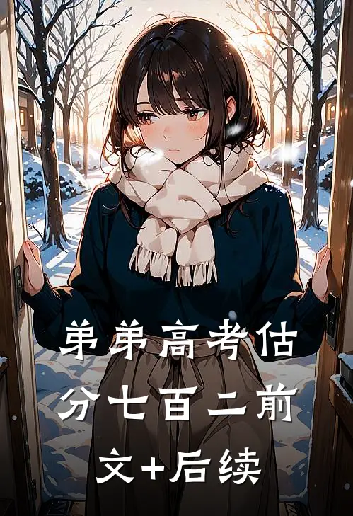 弟弟高考估分七百二前文+后续