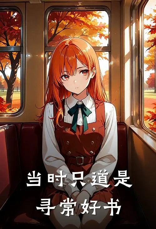 当时只道是寻常好书