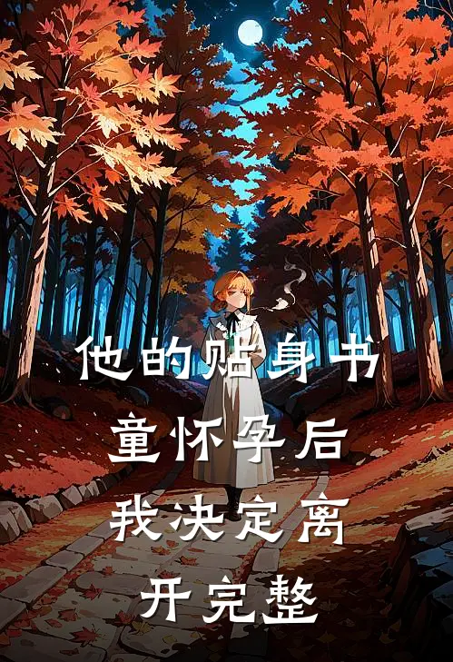 他的贴身书童怀孕后，我决定离开完整