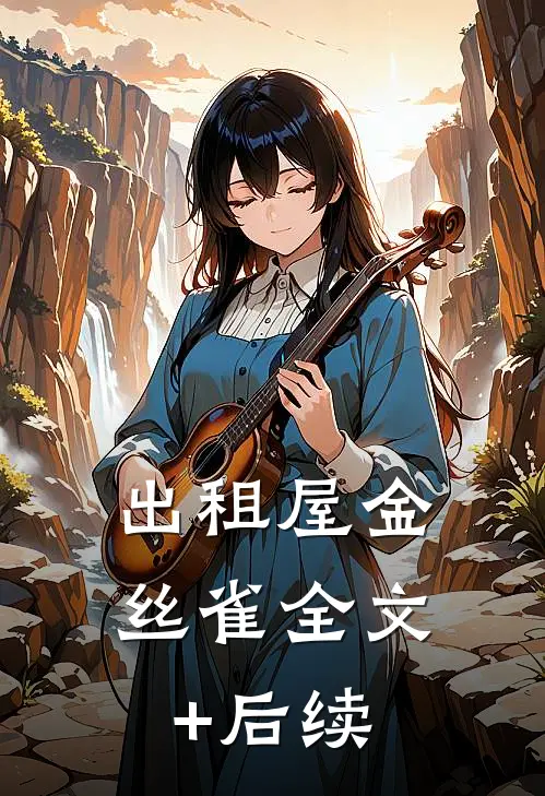 出租屋金丝雀全文+后续