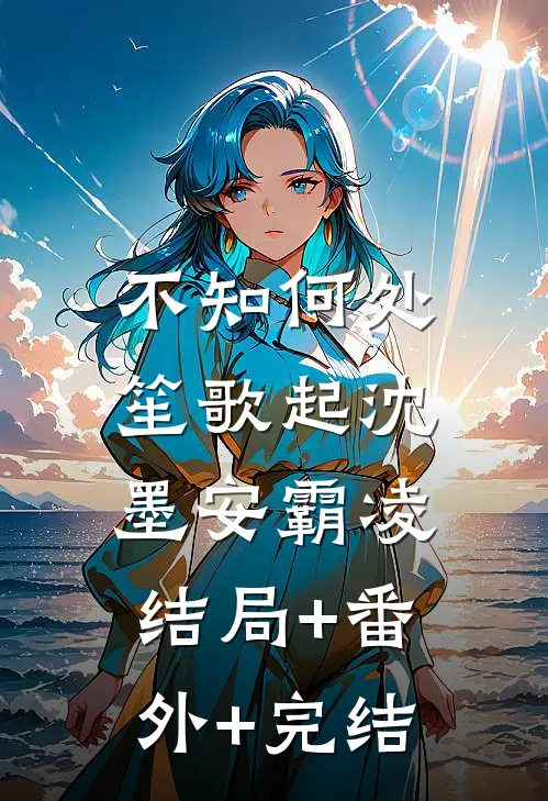 不知何处笙歌起沈墨安霸凌:结局+番外+完结
