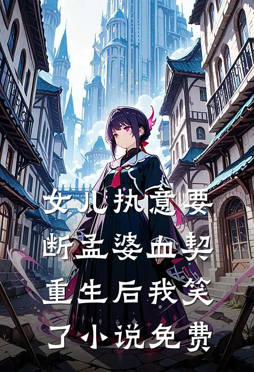 女儿执意要断孟婆血契，重生后我笑了小说免费