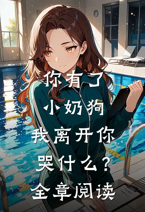 你有了小奶狗，我离开你哭什么？全章阅读
