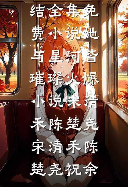 再听已成曲中人莫雪凝段西辰:(番外)+(结局)