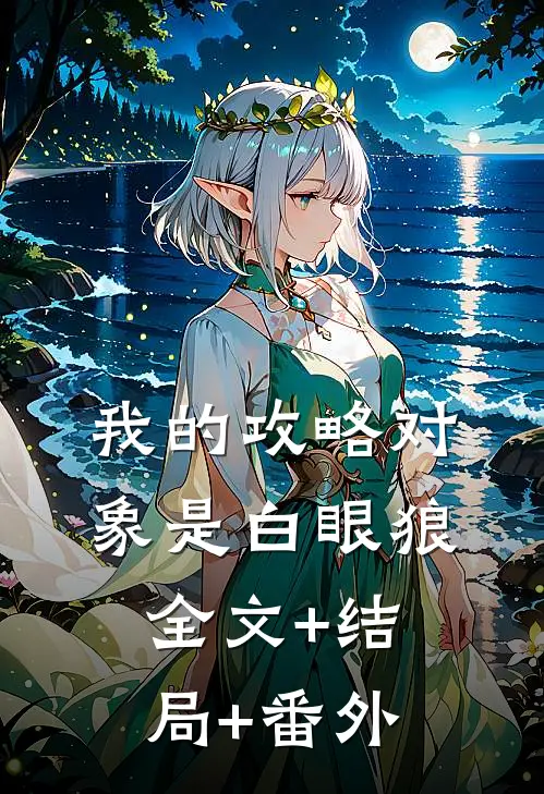 我的攻略对象是白眼狼:全文+结局+番外