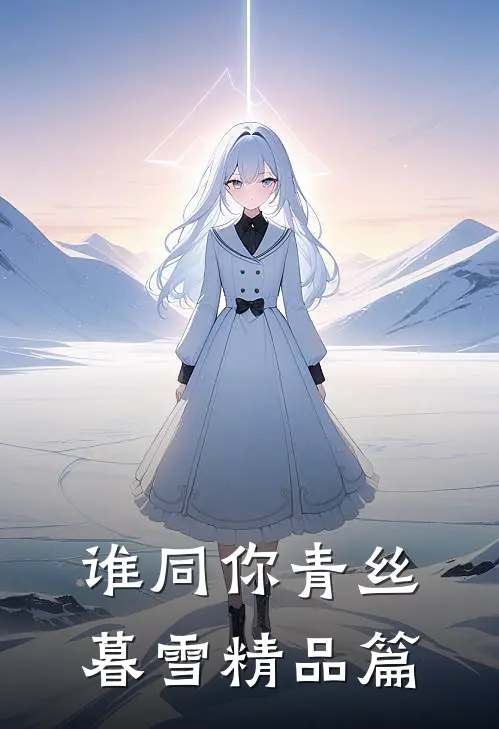 谁同你青丝暮雪精品篇